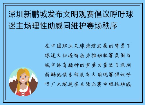 深圳新鹏城发布文明观赛倡议呼吁球迷主场理性助威同维护赛场秩序