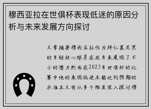 穆西亚拉在世俱杯表现低迷的原因分析与未来发展方向探讨