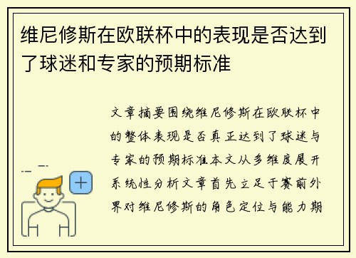 维尼修斯在欧联杯中的表现是否达到了球迷和专家的预期标准