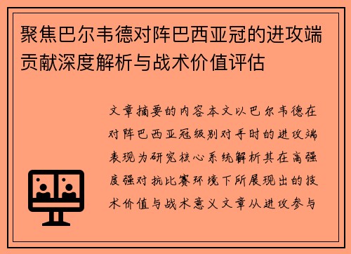 聚焦巴尔韦德对阵巴西亚冠的进攻端贡献深度解析与战术价值评估