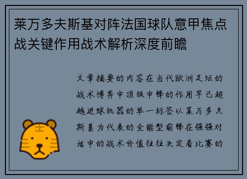 莱万多夫斯基对阵法国球队意甲焦点战关键作用战术解析深度前瞻