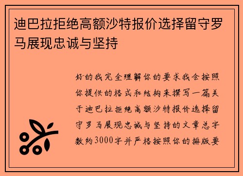 迪巴拉拒绝高额沙特报价选择留守罗马展现忠诚与坚持