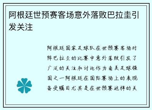 阿根廷世预赛客场意外落败巴拉圭引发关注