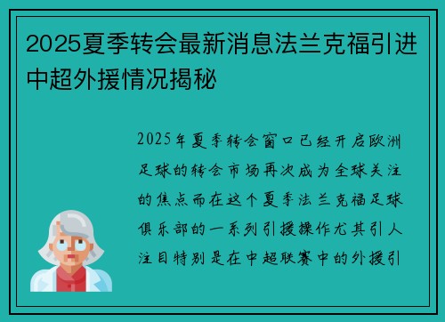 2025夏季转会最新消息法兰克福引进中超外援情况揭秘