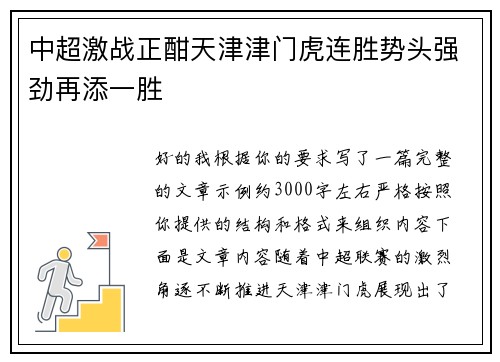 中超激战正酣天津津门虎连胜势头强劲再添一胜
