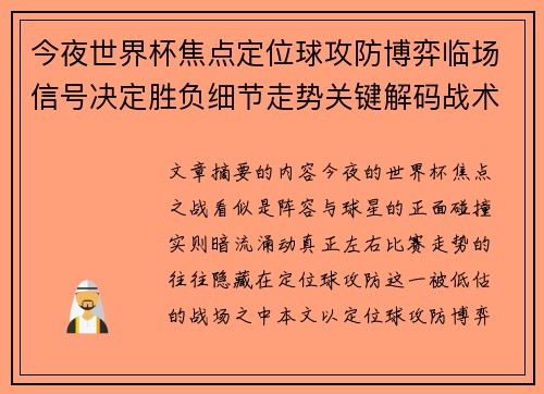 今夜世界杯焦点定位球攻防博弈临场信号决定胜负细节走势关键解码战术