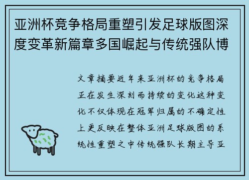 亚洲杯竞争格局重塑引发足球版图深度变革新篇章多国崛起与传统强队博弈升级