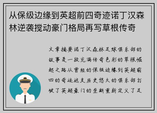 从保级边缘到英超前四奇迹诺丁汉森林逆袭搅动豪门格局再写草根传奇