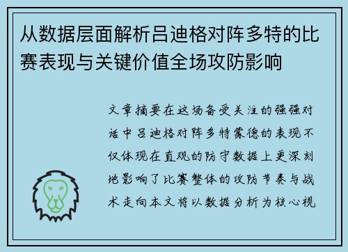 从数据层面解析吕迪格对阵多特的比赛表现与关键价值全场攻防影响