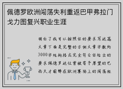 佩德罗欧洲闯荡失利重返巴甲弗拉门戈力图复兴职业生涯