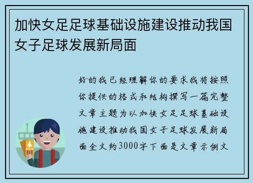 加快女足足球基础设施建设推动我国女子足球发展新局面