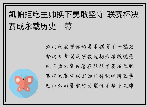 凯帕拒绝主帅换下勇敢坚守 联赛杯决赛成永载历史一幕