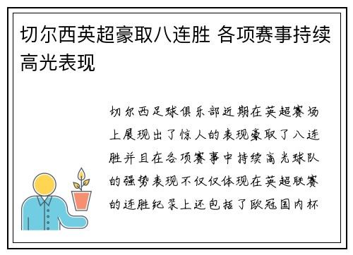 切尔西英超豪取八连胜 各项赛事持续高光表现