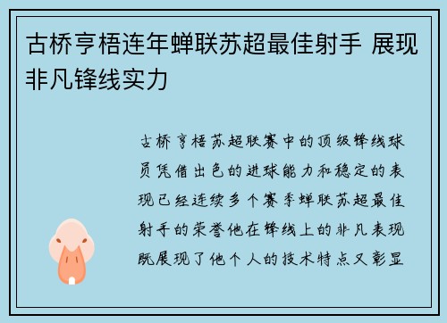 古桥亨梧连年蝉联苏超最佳射手 展现非凡锋线实力