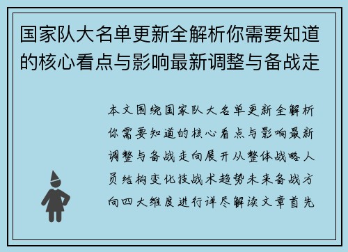 国家队大名单更新全解析你需要知道的核心看点与影响最新调整与备战走向