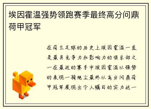埃因霍温强势领跑赛季最终高分问鼎荷甲冠军
