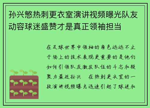 孙兴慜热刺更衣室演讲视频曝光队友动容球迷盛赞才是真正领袖担当