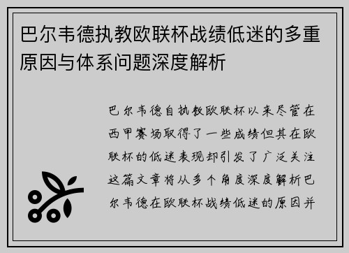 巴尔韦德执教欧联杯战绩低迷的多重原因与体系问题深度解析