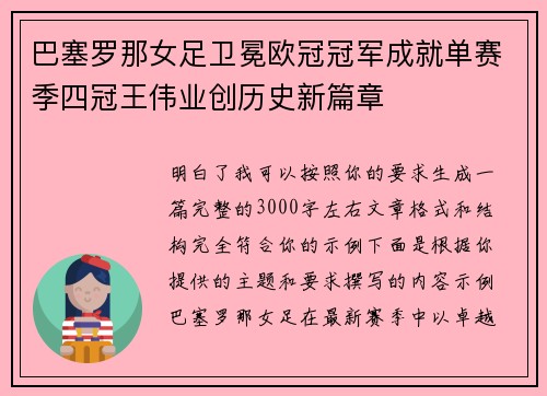 巴塞罗那女足卫冕欧冠冠军成就单赛季四冠王伟业创历史新篇章