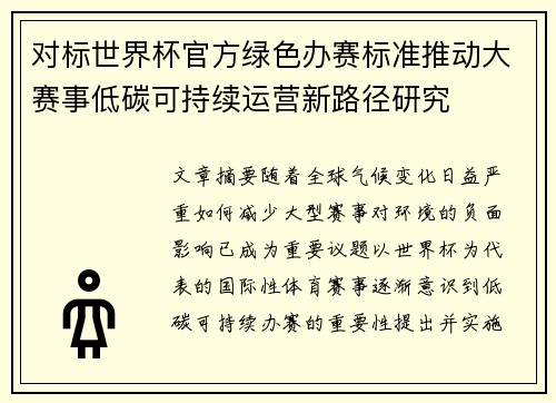 对标世界杯官方绿色办赛标准推动大赛事低碳可持续运营新路径研究
