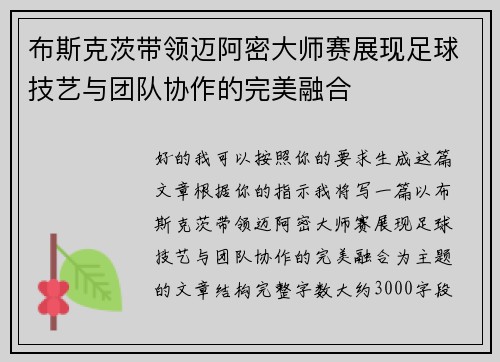 布斯克茨带领迈阿密大师赛展现足球技艺与团队协作的完美融合