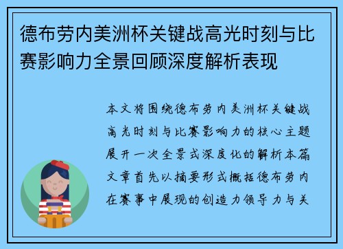 德布劳内美洲杯关键战高光时刻与比赛影响力全景回顾深度解析表现