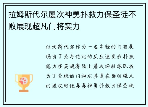 拉姆斯代尔屡次神勇扑救力保圣徒不败展现超凡门将实力