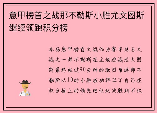 意甲榜首之战那不勒斯小胜尤文图斯继续领跑积分榜